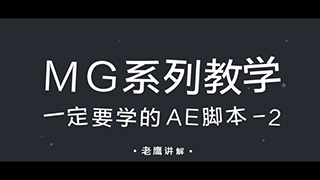 【MG系列教学】MG动画一定要学的AE脚本-2